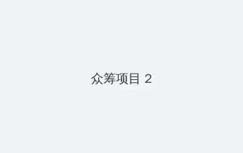 黄沙视频在线观看免费 众筹项目 - 像素冒险同人游戏